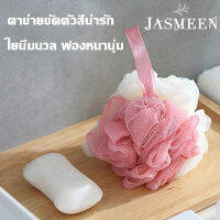 JASMEEN ??ดูแลร่างกายอย่างดี??ฟองน้ำสำหรับอาบน้ำ ใช้ได้ทั้งเด็กและผู้ใหญ่  เลือกได้3สี สวยน่ารักน่าใช้ นุ่มๆสบายๆ  A46