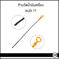 AUDI TT ก้านวัดน้ำมันเครื่อง  ปลอกวัดน้ำมันเครื่อง ออดี้ ทีที เครื่อง 1.8 / 06A115611Q , 06A115611B , 06A103663B / SASIC