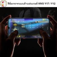 ฟิล์มกระจกด้านสำหรับเล่นเกมส์ VIVO Y17 / Y12 / Y11 / Y19 เต็มจอ ขอบดำ กันรอยนิ้วมือ กันแสงสะท้อน