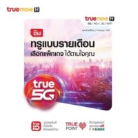 TrueMove H ซิมรายเดือน สำหรับลูกค้าที่ซื้อเครื่องพร้อมโปร