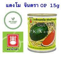 เมล็ดแตงโม จินตรา OP 175 ตราน้ำเต้า กระป๋อง ขนาด 15 g