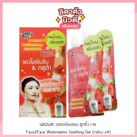 [กล่อง x4ซอง] เฟซ2เฟซ วอเตอร์เมลอน ซูทติ้ง เจล Face2Face Watermelon Soothing Gel 50 กรัม