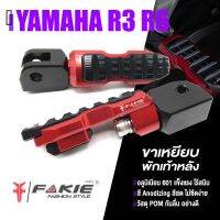 พักเท้า ขาเหยีย พักเท้าหลัง รุ่น 2 ชั้น  มี 5 สี | YAMAHA R1 R3 R6 | FAKIE แท้ อะไหล่ แต่ง คุณภาพ