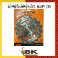 MARTEC ใบตัดหญ้า ใบเลื่อยตัดหญ้า ใบวงเดือนตัดหญ้า ใบตัดหญ้าวงเดือน ตัดไม้ได้ [ติดเล็บ] 10"x 16ฟัน MARTEC แท้100%