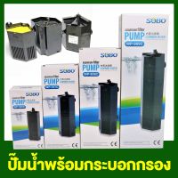 ปั๊มน้ำพร้อมกระบอกกรอง SOBO WP-505C, WP-707C, WP-808C, WP-909C