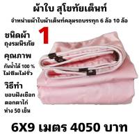 ผ้าใบผ้าเต็นท์ ถุงลมนิรภัย ขนาดคลุมรถ  10 ล้อ  6X9 เมตร 4050  บาท