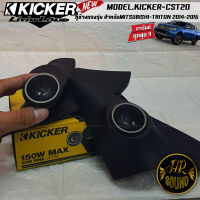 หูช้างตรงรุ่นMITSUBISHI TRITON 2014-2016  เจาะพร้อมใส่ ลำโพงแหลมโดม ลำโพงเสียงแหลม KICKER CST20 ทวิตเตอร์โดม เสียงดี เสียงใส หูช้างเสียงแหลมตรงรุ่น