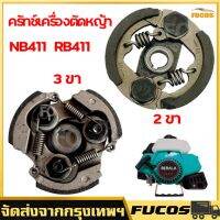 ครัทช์เครื่องตัดหญ้า 411 (3ขา) หน้า 2 ซม. ROBIN NB RBC  พร้อมสปริง ครัชตัดหญ้า คลัช มีเก็บปลายทาง