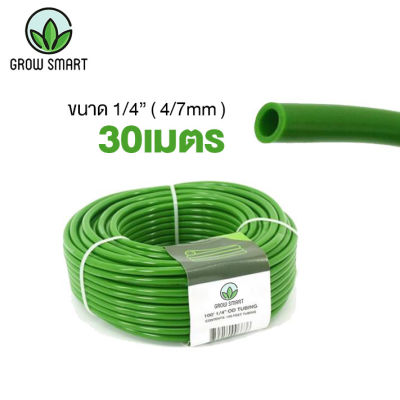 Grow Smart สายยาง Micro รดน้ำต้นไม้ ยาว 30 เมตร 1/4 capillary 4/7mm drip irrigation micro tube tubing hose 4mm irrrigation system
