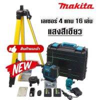 Makita ชุดกระเป๋าเลเซอร์วัดระดับ แสงสีเขียว 4 แกน 16 เส้น แถมฟรี ขาตั้ง และอุปกรณ์ครบชุด