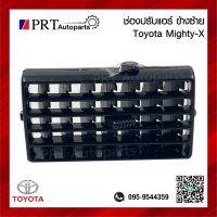 ช่องปรับแอร์ ช่องลมแอร์ อันข้าง TOYOTA MIGHTY-X โตโยต้า ไมตี้เอ็กซ์ ข้างซ้าย สีดำ ยี่ห้อ S.PRY (1ชิ้น)