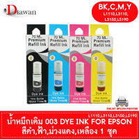 DTawan น้ำหมึกเติม 003 Premium Refill Ink UV DYE INK  ใช้ได้ทั้งงาน ภาพถ่าย สิ่งพิมพ์ และ เอกสาร สำหรับ ปริ้นเตอร์ อิงค์เจ็ท EPSON L1110 , L3100 , L3101 , L3110 , L3150 , L5190