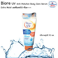 BIORE UV ANTI POLLUTION BODY CARE SERUM EXTRA MOIST 50 มล