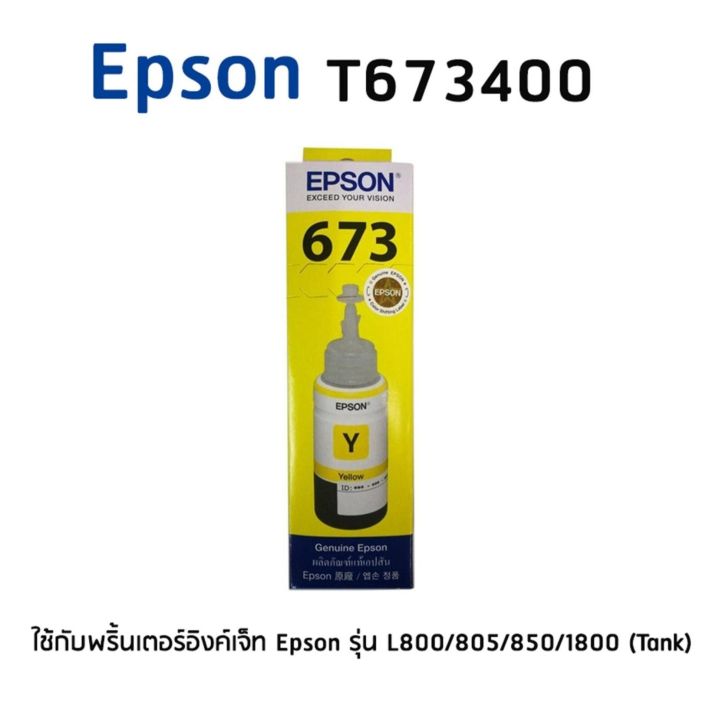 epson-t6734y-หมึกอิงค์แท็งแท้-673-สีเหลือง-ใช้กับพริ้นเตอร์อิงค์เจ็ท-เอปสัน-l800-l810-l805-l850-l1800-tank