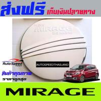 ครอบฝาถังน้ำมันโครเมี่ยม (FUEL TANK Cover) MITSUBISHI MIRAGE (DODEK)