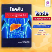 โรคตับในเวชปฏิบัติทั่วไป