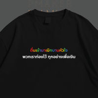 เสื้อยืด ตื่นเช้ามาเบิกบานหัวใจ พวกเราท่องไว้ทุกอย่างเพื่อเงิน ผ้าCotton?นุ่ม ใส่สบาย ใส่ได้ทั้งครอบครัว