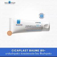 พร้อมส่ง โรช-โพเซย์ La Roche Posay CICAPLAST BAUME B5+ 40ml บาล์มปลอบประโลมและฟื้นบำรุงผิว ช่วยให้ความชุ่มชื้น ลดอาการระคายเคือง All Skin