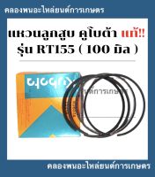 แหวนลูกสูบ คูโบต้า แท้ รุ่น RT115 ( 100มิล ) แหวนลูกสูบคูโบต้า แหวนลูกสูบRT แหวนสูบRT115 แหวนลูกสูบRT155 แหวนสูบRT