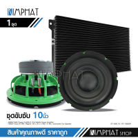 Kimphat ชุดเพาเวอร์แอมป์ CLASS D DT-2800.1D MT-X12D ลำโพงซับ 10นิ้วสี แม่เหล็ก 2 ชั้น  วอยส์ดำอย่างดี 1คู่  มี2ชุดให้เลือกใช้ตามรุ่น