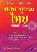 คำศัพท์และความรู้เสริมครบถ้วน! พจนานุกรม ไทย ฉบับทันสมัย