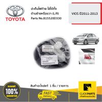 TOYOTA #815520D330 ปะเก็นไฟท้าย ใส่ได้ทั้ง ด้านซ้ายหรือขวา (L/R) VIOS 2011-2013  ของแท้ เบิกศูนย์