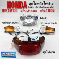 Pro +++ ชุดไฟหน้า ไฟท้าย ไฟเลี้ยว ขั้วไฟหน้า honda dream100 ดรีมท้ายมน ดรีมc100n ดรีมc100s ราคาดี หลอด ไฟ หน้า รถยนต์ ไฟ หรี่ รถยนต์ ไฟ โปรเจคเตอร์ รถยนต์ ไฟ led รถยนต์