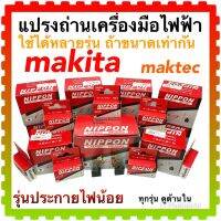 แปรงถ่าน สว่าน หินเจียร ไฟเบอร์ตัด สกัด กบไฟฟ้า ขัดกระดาษทราmakita (มากีต้า)maktec(มาคเทค)( สั่ง 10 +1ชุด)