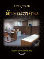 บทกฎหมายลักษณะพยาน ปรับปรุงใหม่ พิมพ์ครั้งที่ 3