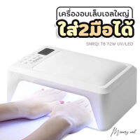 [ SNRQI ] เครื่องอบเจล สีขาว 72W. เครื่องใหญ่ ไฟแรง แห้งเร็ว ใส่สองมือ เครื่องอบเล็บ สีเจล LED และ UV Nail lamp