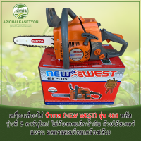 เลื่อยโซ่ NEW WEST 488 พลัส รุ่นที่ 3 คาร์บูใหม่ ไม่ต้องกดแย็กน้ำมัน ถ้วยใช้สเตอร์แหวน ลดการสะเทือนเครื่อง