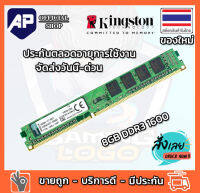 ??ลดราคา?⚡Kingston DDR3 8GB Bus 1600 16 chip  แรมสำหรับ PC ของใหม่ รับประกันตลอดอายุการใช้งาน