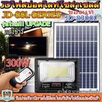 ไฟสปอตไลท์ รุ่นใหม่ JD8300-L SERIES กันน้ำ IP67 ไฟ JD Solar Light ใช้พลังงานแสงอาทิตย์ 300W เเสงขาว/ เเสงวอร์มไวท์