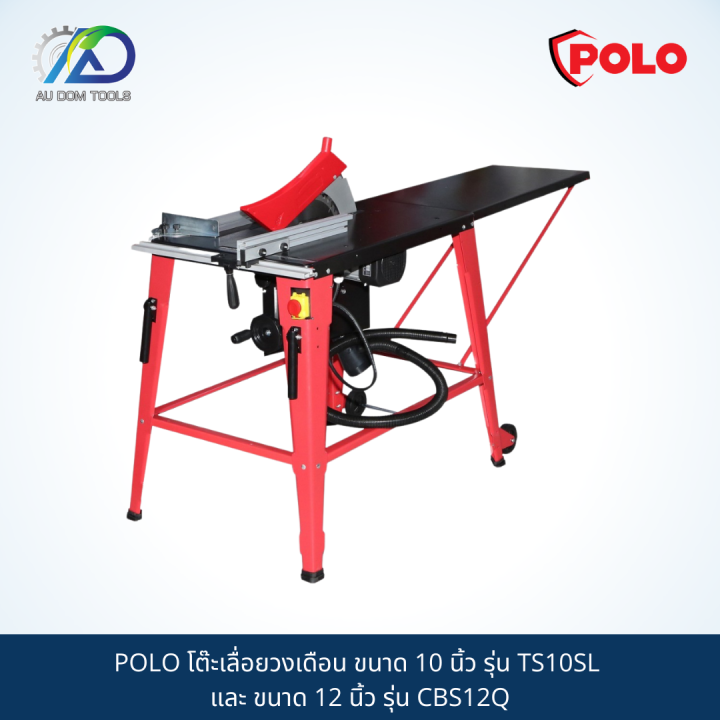 polo-โต๊ะเลื่อยวงเดือน-ขนาด-10-นิ้ว-รุ่น-ts10sl-และ-ขนาด-12-นิ้ว-รุ่น-cbs12q