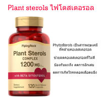 Plant Sterols Complex With  Beta Sitosterol 1200 mg 120 Quick Release Capsules ไฟโตสเตอรอล PipingRock จำนวน 1 กระปุก