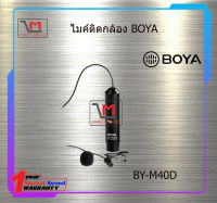 ไมค์ติดกล้อง BOYA BY-M40D สินค้าพร้อมส่ง