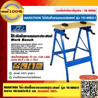 MARATHON โต๊ะจับชิ้นงานอเนกประสงค์ รุ่น YH-WB011 ขนาด 60.5x62x79.5cm. ของแท้ 100% ร้านเป็นตัวแทนจำหน่ายโดยตรง