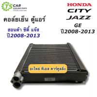 ( PRO+++ ) โปรแน่น.. คอยล์เย็น ตู้แอร์ ซิตี้ แจ๊ส ปี2008-2013 City Jazz GE (ยี่ห้อ Vinn) คอล์ยเย็น ฮอนด้า Honda น้ำยาแอร์ r134a Honda City ราคาสุดคุ้ม อะไหล่ แอร์ อะไหล่ แอร์ บ้าน อุปกรณ์ แอร์ อะไหล่ แอร์ มือ สอง