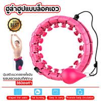 แบบใหม่ล่าสุด hula hoop ฮูลาฮูปสลายไขมัน 360 องศารอบทิศทาง ลดน้ำหนัก