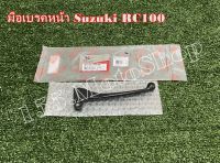 มือเบรคหน้า Suzuki RC100 สินค้าคุณภาพ