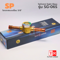 SP ไซด์กลาสแบบเชื่อม/ตาแมว Sight Glass รุ่น SG-06S ขนาด 3/8" อะไหล่แอร์