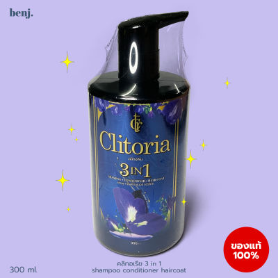 Clitoria shampoo 3in1 แชมพู ผสมครีมนวดและแฮร์โค้ท 1ขวด(300มล.)