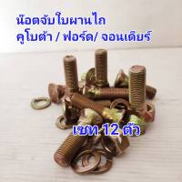 (เซท12ตัว) น็อตจับใบผาน ไถฟอร์ด รถไถคูโบต้า รถไถยันม่าร์ รถไถจอนเดียร์ (สำหรับใบจานไถ 24 นิ้วขึ้นไป)   - เช็ครายละเอียดก่อนสั่งสินค้า