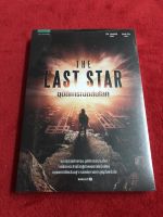 อุบัติการณ์ถล่มโลก THE LAST STAR เขียนโดย ริค แยนซีย์ แปลโดย ลมตะวัน (ราคาปก 345.-)