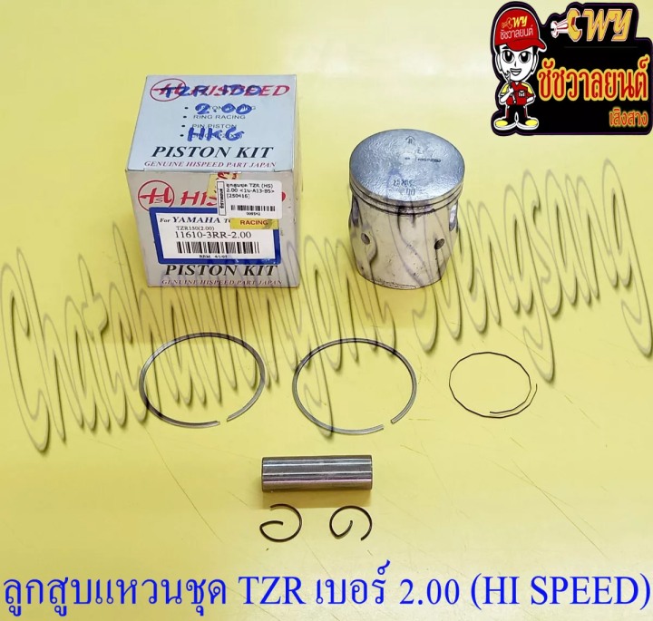 ลูกสูบแหวนชุด-tzr150-เบอร์-os-2-00-61-mm-พร้อมสลักลูกสูบ-กิ๊บล็อค-hi-speed