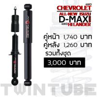 โช้คอัพ PROFENDER แก็สกึ่งน้ำมัน   D-MAX ตัวสูง HILANDER หนึบขึ้น 15% รองรับโหลด