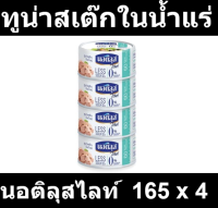 นอติลุสไลท์ ทูน่าสเต๊กในน้ำแร่ 165 กรัม x 4 กระป๋อง รหัสสินค้า 191284