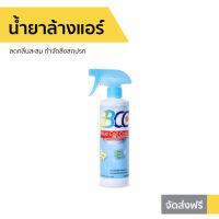 ?ขายดี? น้ำยาล้างแอร์ BCC ลดกลิ่นสะสม กำจัดสิ่งสกปรก - ล้างแอร์บ้าน โฟมล้างแอร์ ล้างแอร์ น้ำยาล้างแอร์บ้าน นำ้ยาล้างแอร์ น้ํายาล้างแอร์รถยนต์ สเปรย์ล้างแอร์รถยนต์ สเปรย์ล้างแอร์ โฟมล้างแอร์รถยนต์ air cleaner Air-Conditioner Cleaner