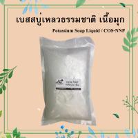 เบสสบู่เหลวธรรมชาติ เนื้อมุก (Cos NNP) ขนาด 1000 กรัม