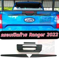 ครอบเปิดท้าย FORD RANGER NEXT GEN 22 23 24 สีดำด้าน แบบปลายดาบ หรือ แบบ 2 ชิ้น มีกาว 3 M พร้อมติดตั้ง